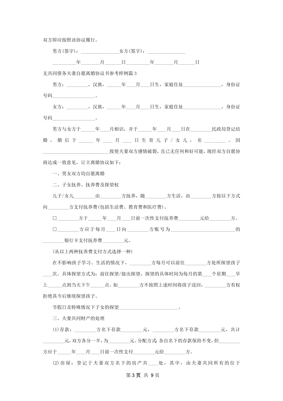 无共同债务夫妻自愿离婚协议书参考样例8篇.docx_第3页