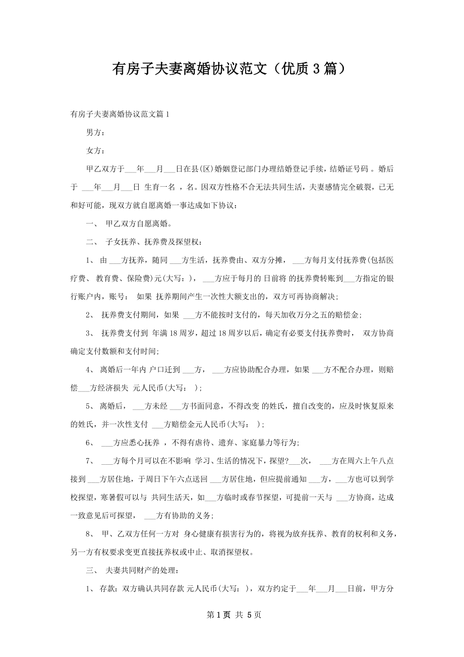 有房子夫妻离婚协议范文（优质3篇）.docx_第1页