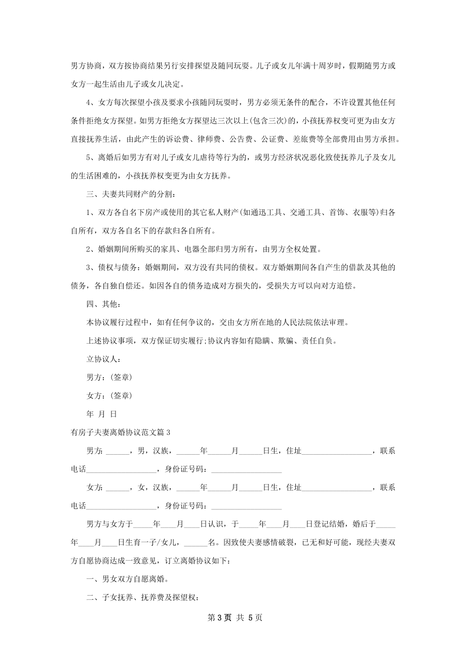 有房子夫妻离婚协议范文（优质3篇）.docx_第3页