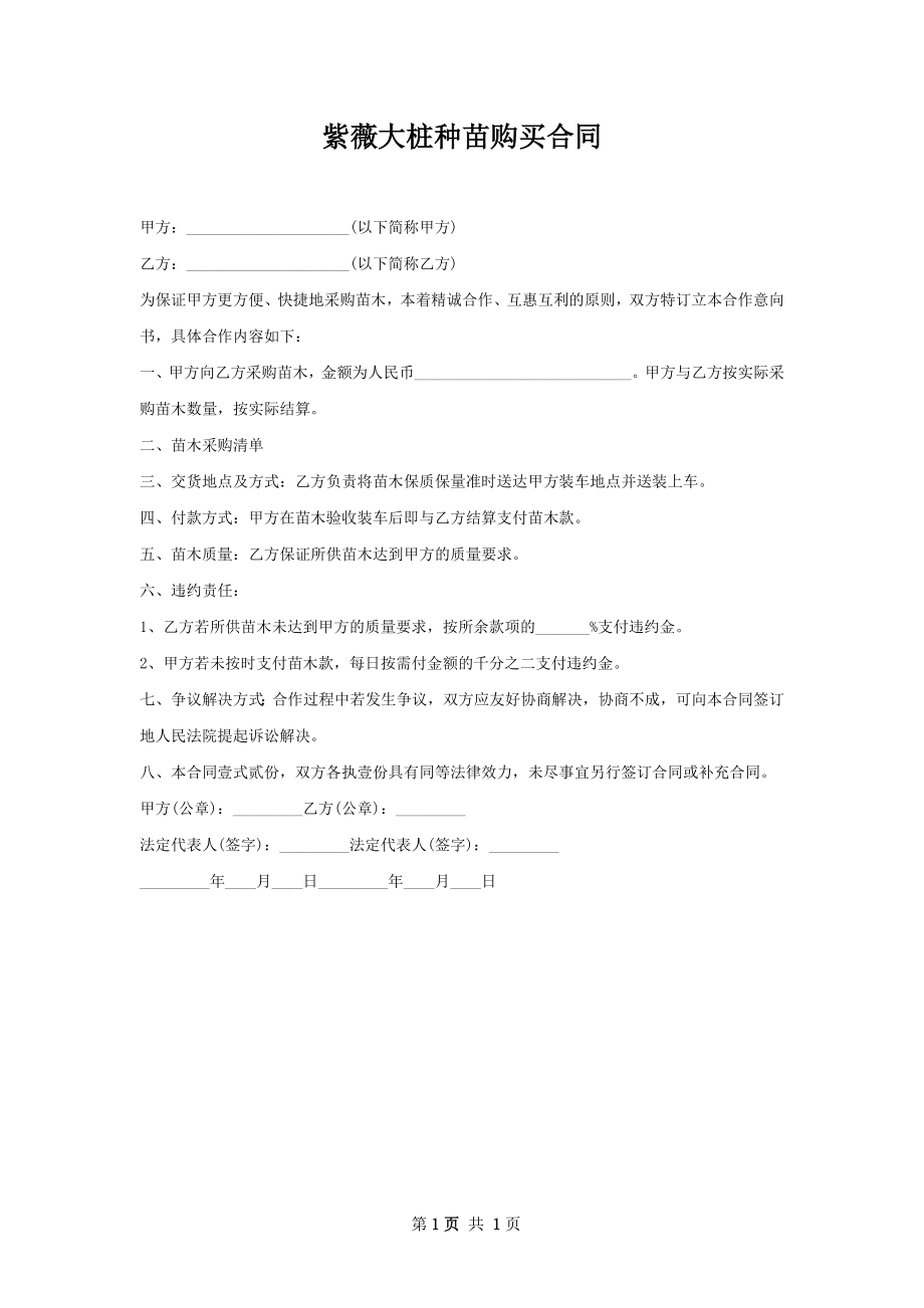 紫薇大桩种苗购买合同.docx_第1页