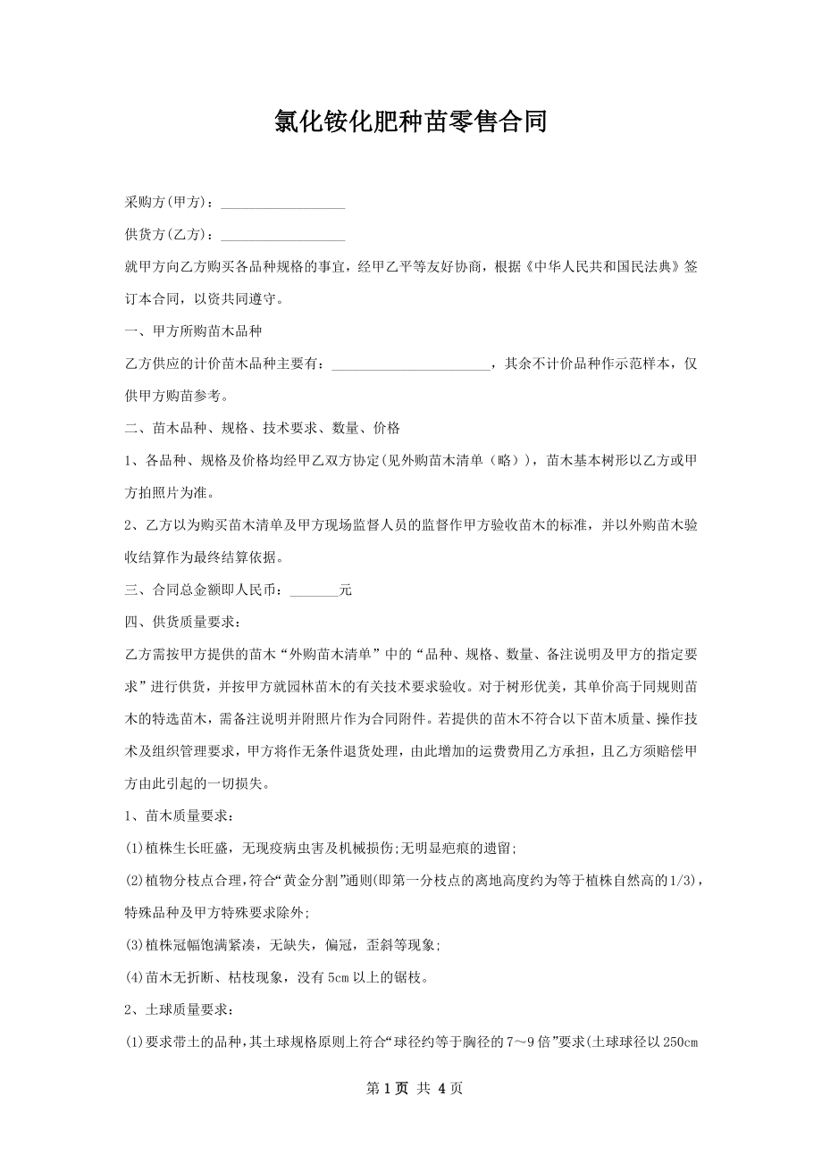 氯化铵化肥种苗零售合同.docx_第1页