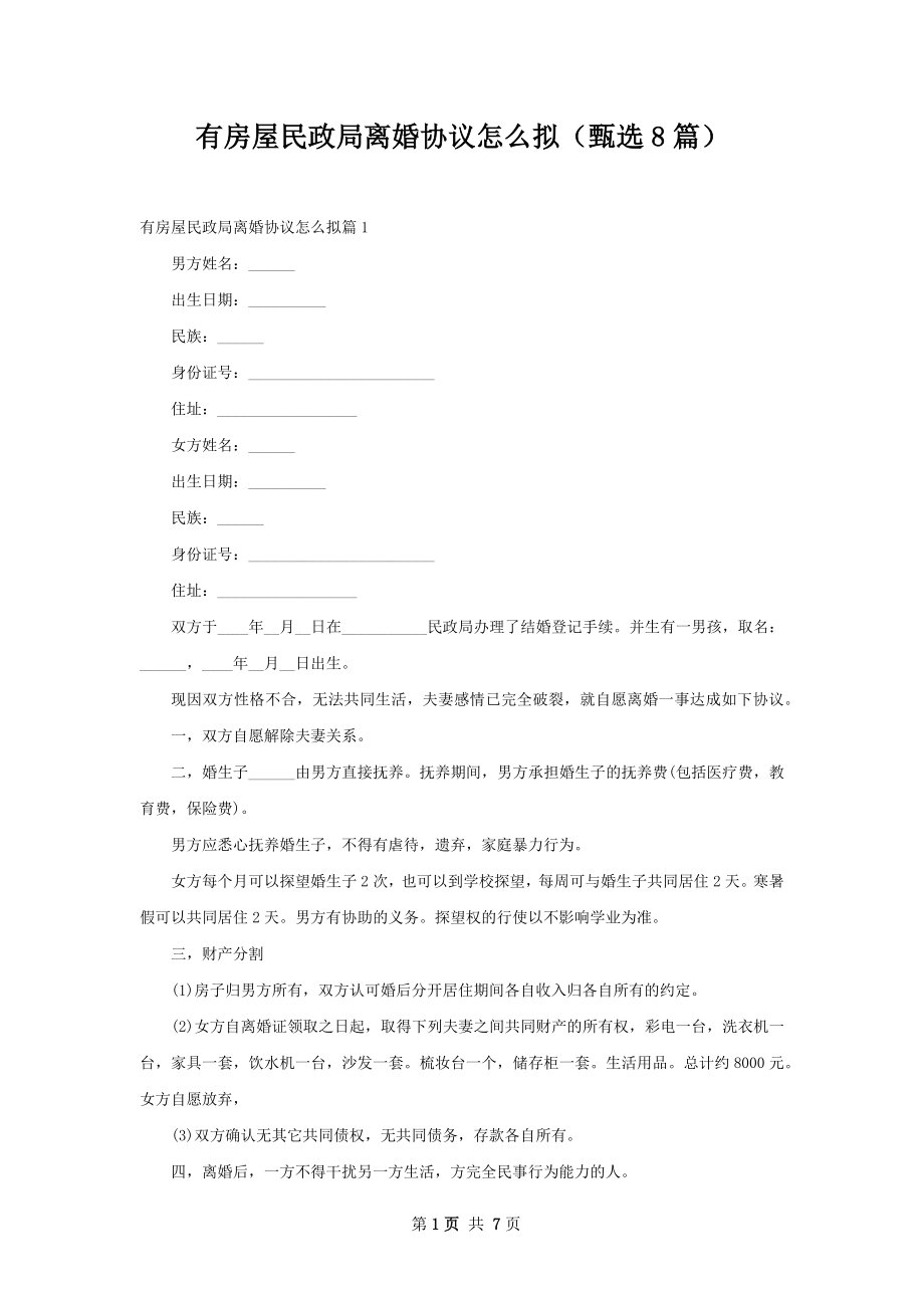 有房屋民政局离婚协议怎么拟（甄选8篇）.docx_第1页