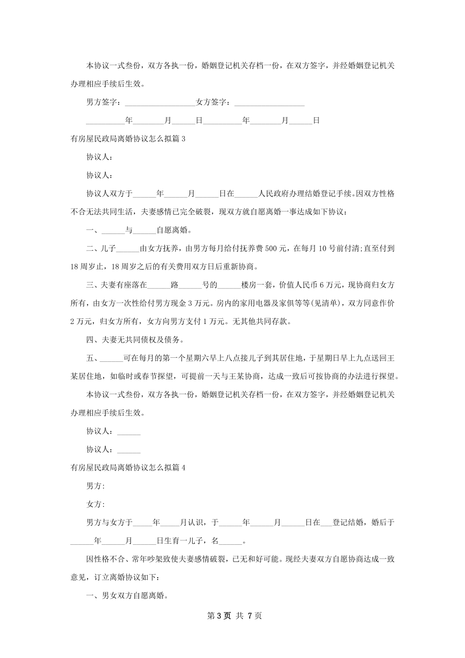 有房屋民政局离婚协议怎么拟（甄选8篇）.docx_第3页