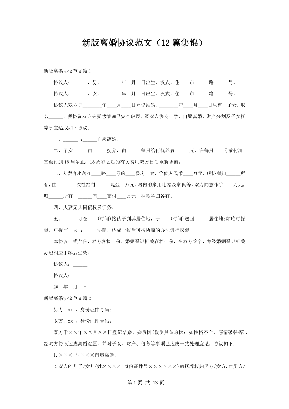 新版离婚协议范文（12篇集锦）.docx_第1页