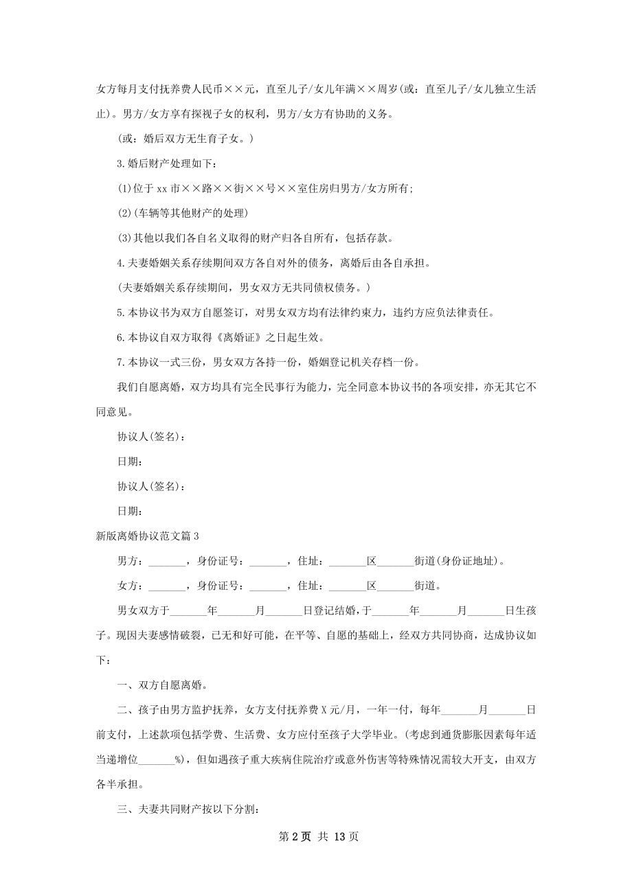 新版离婚协议范文（12篇集锦）.docx_第2页