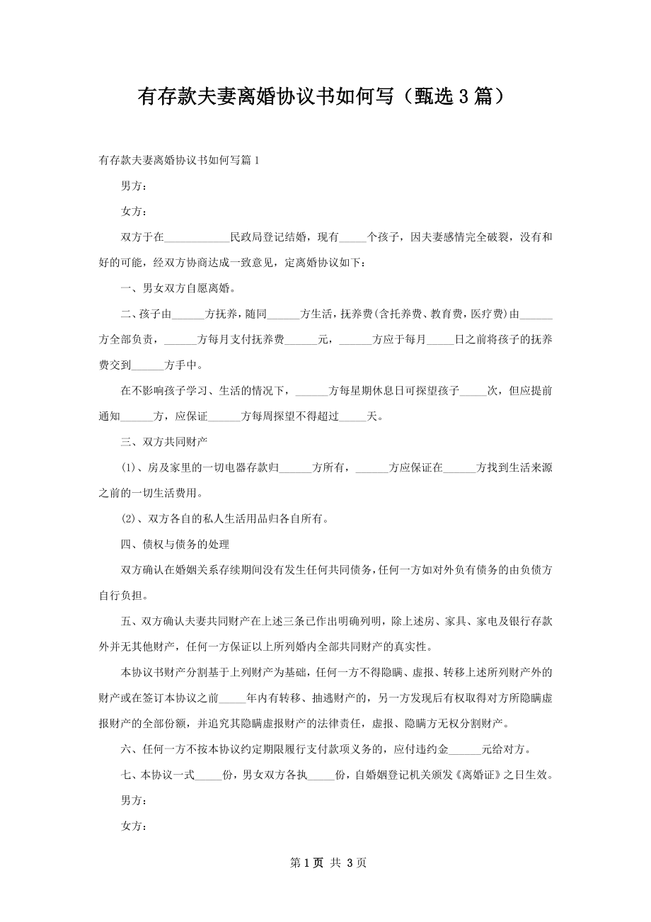 有存款夫妻离婚协议书如何写（甄选3篇）.docx_第1页