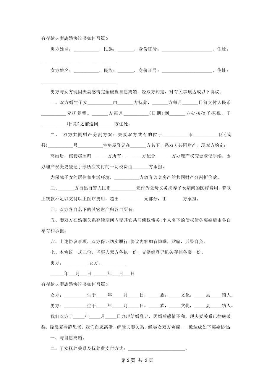 有存款夫妻离婚协议书如何写（甄选3篇）.docx_第2页