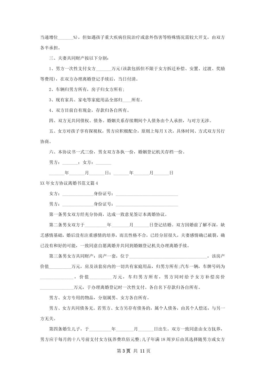 年女方协议离婚书范文（12篇集锦）.docx_第3页