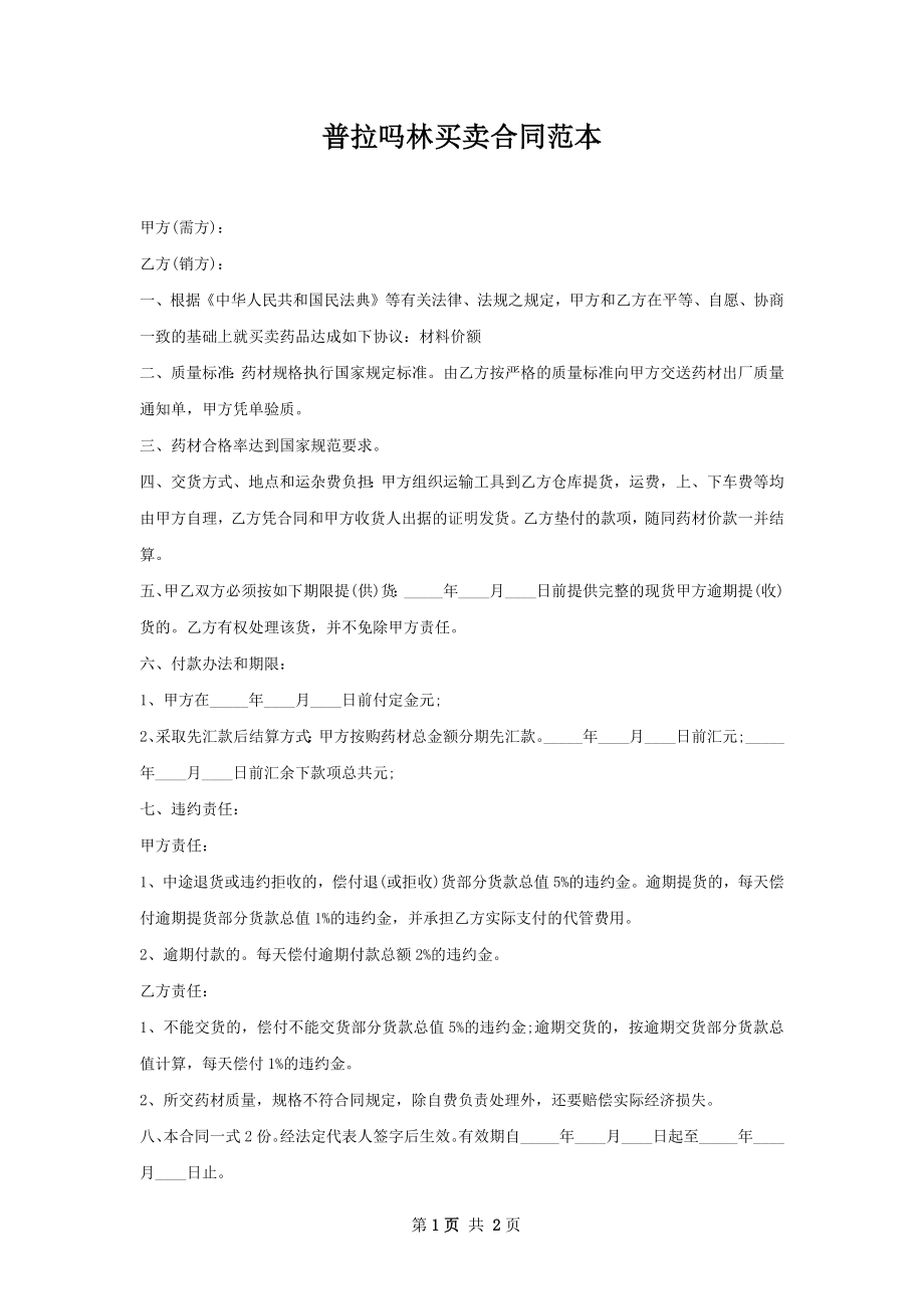 普拉吗林买卖合同范本.docx_第1页