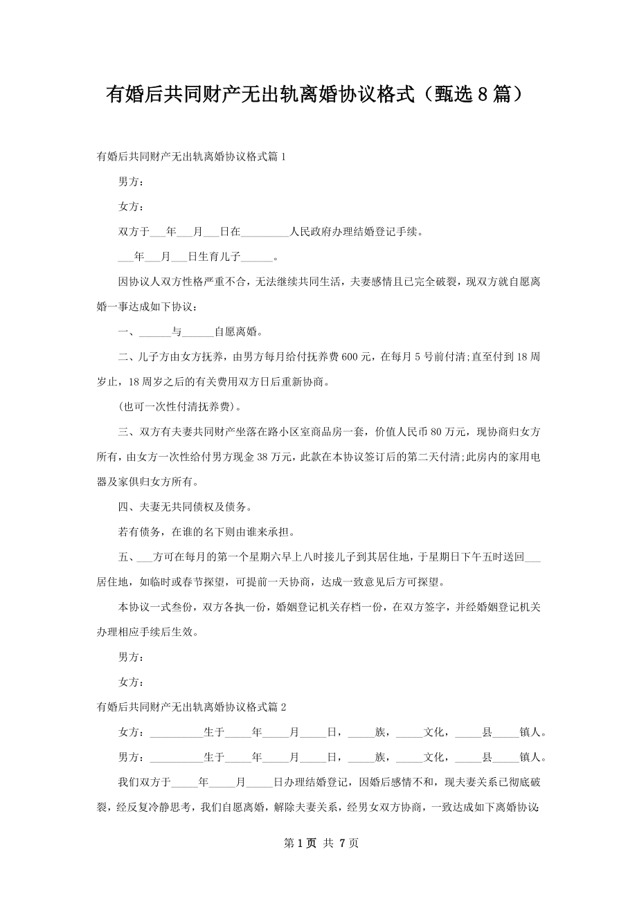 有婚后共同财产无出轨离婚协议格式（甄选8篇）.docx_第1页