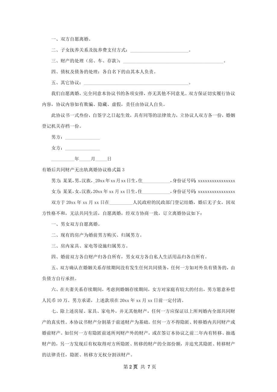 有婚后共同财产无出轨离婚协议格式（甄选8篇）.docx_第2页