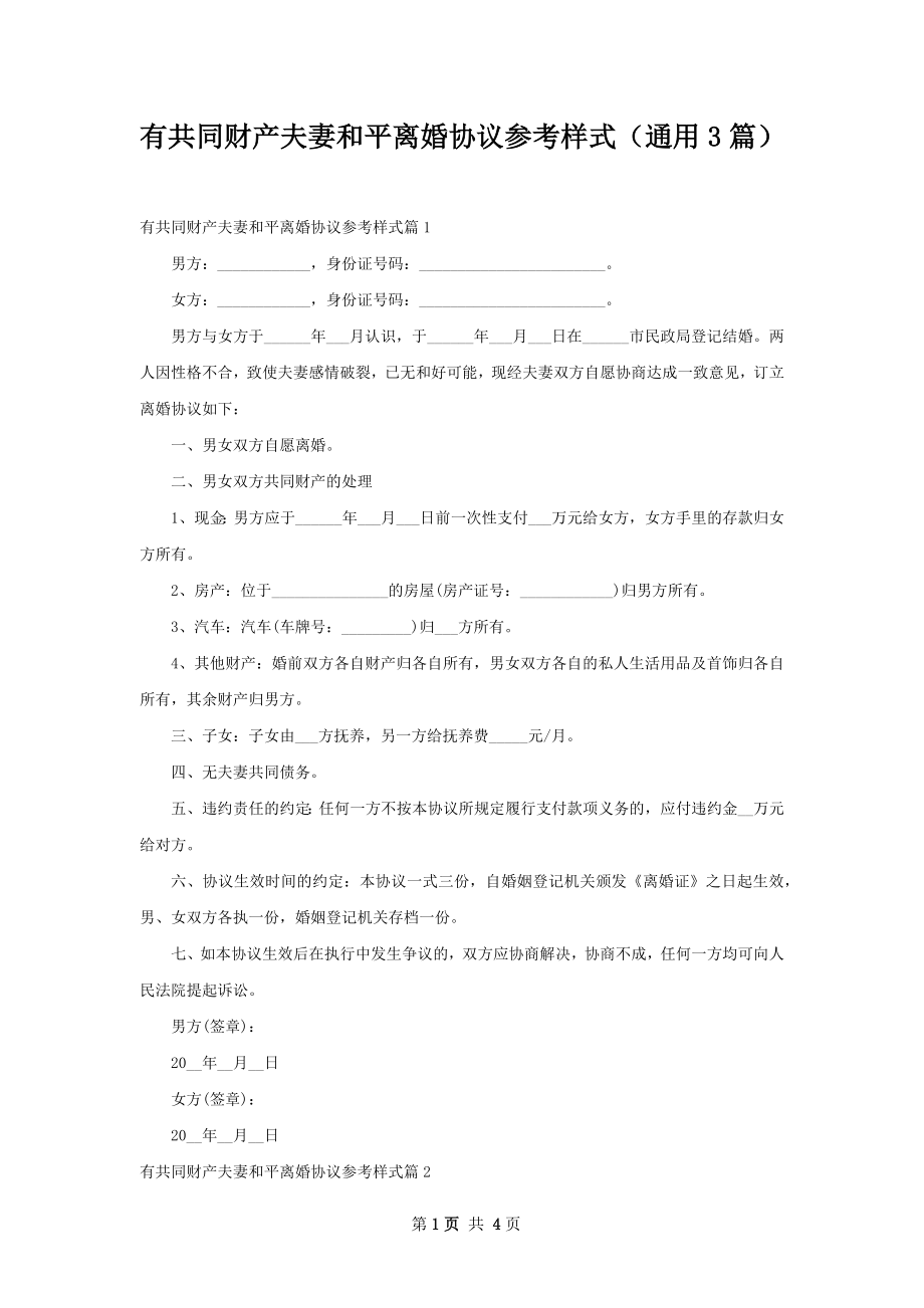 有共同财产夫妻和平离婚协议参考样式（通用3篇）.docx_第1页