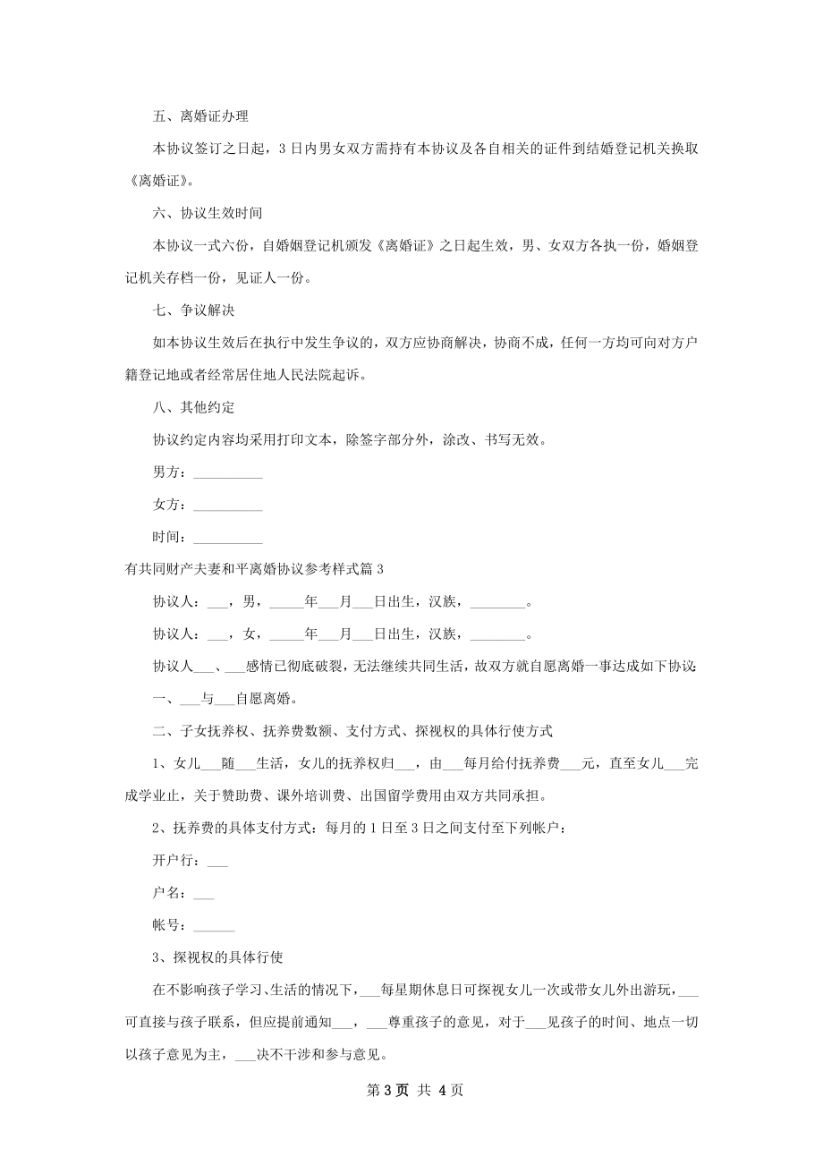 有共同财产夫妻和平离婚协议参考样式（通用3篇）.docx_第3页