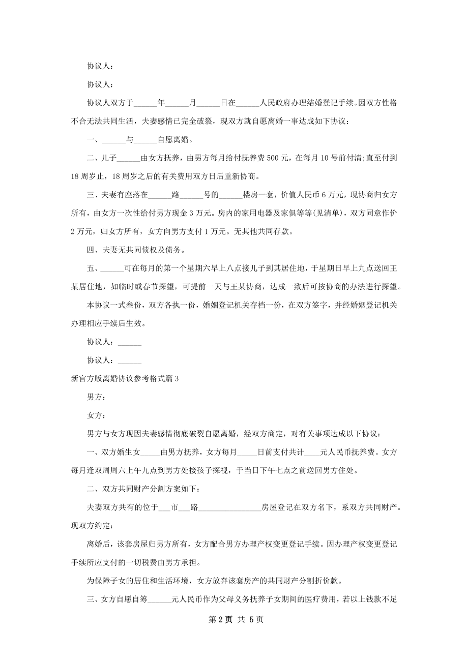 新官方版离婚协议参考格式（优质6篇）.docx_第2页