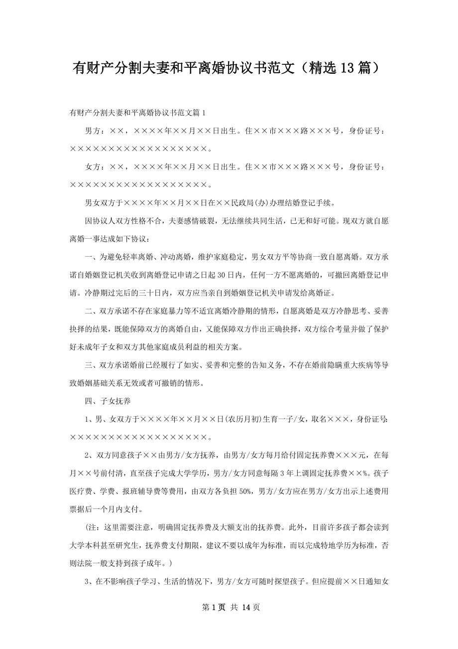 有财产分割夫妻和平离婚协议书范文（精选13篇）.docx_第1页