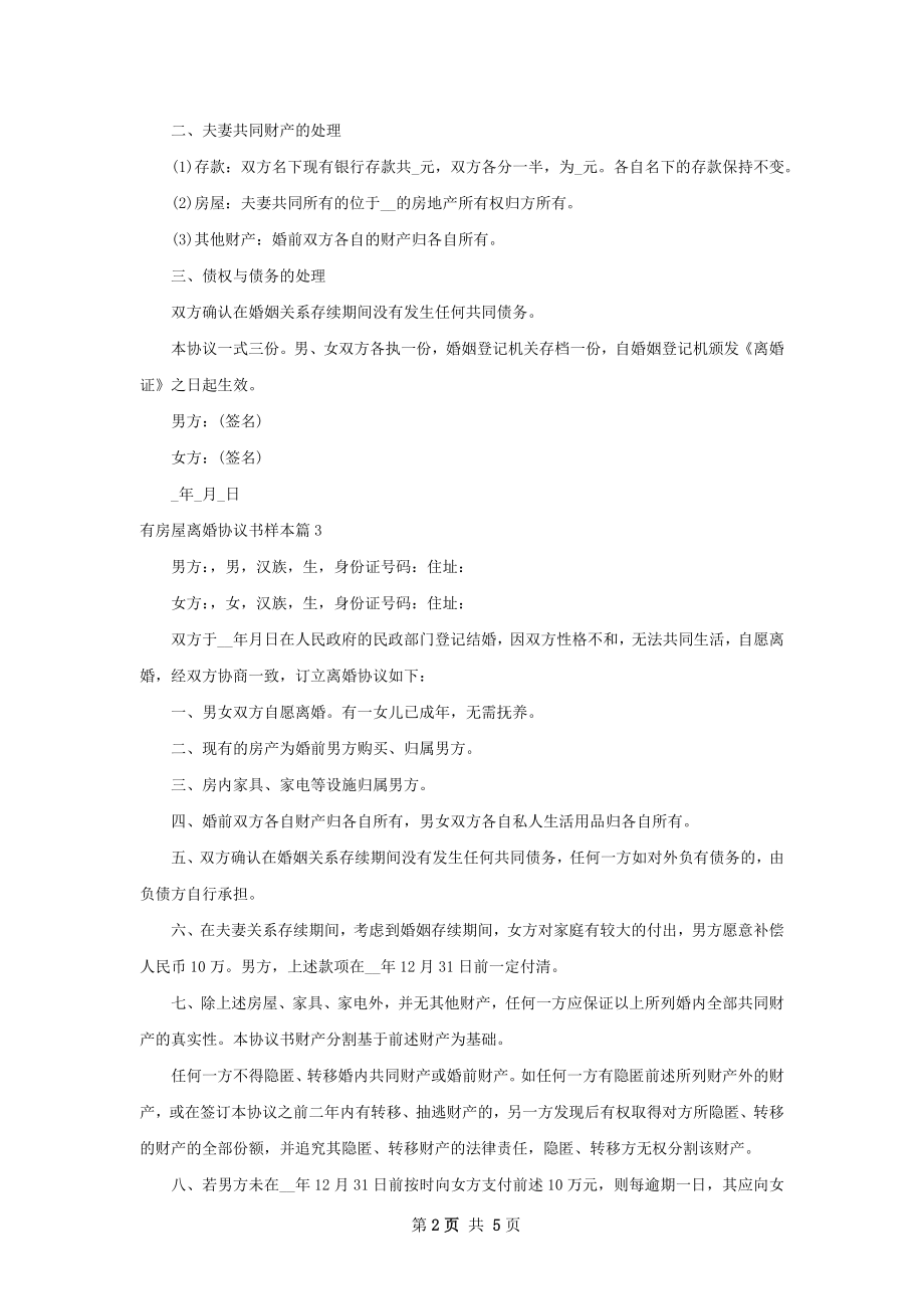 有房屋离婚协议书样本（律师精选5篇）.docx_第2页