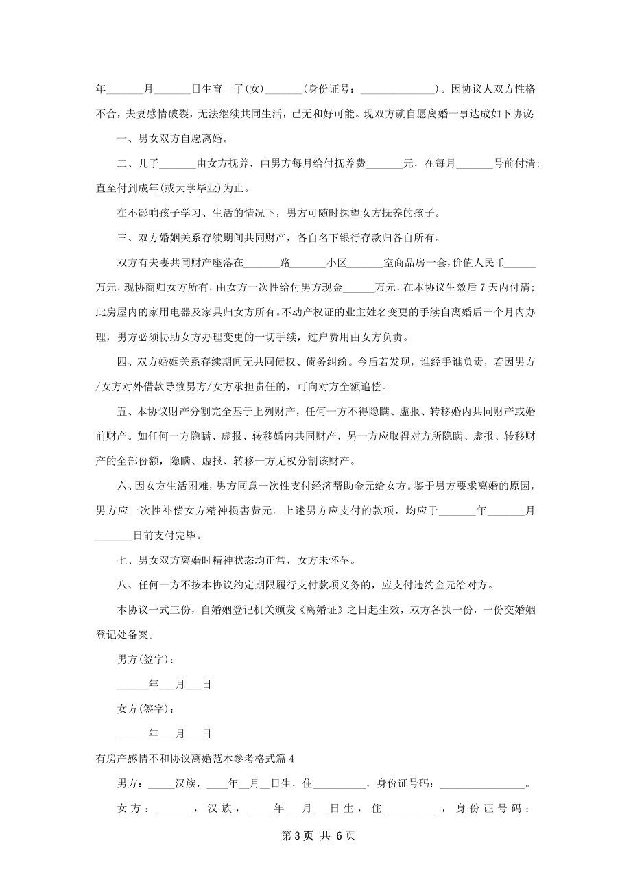 有房产感情不和协议离婚范本参考格式（甄选6篇）.docx_第3页