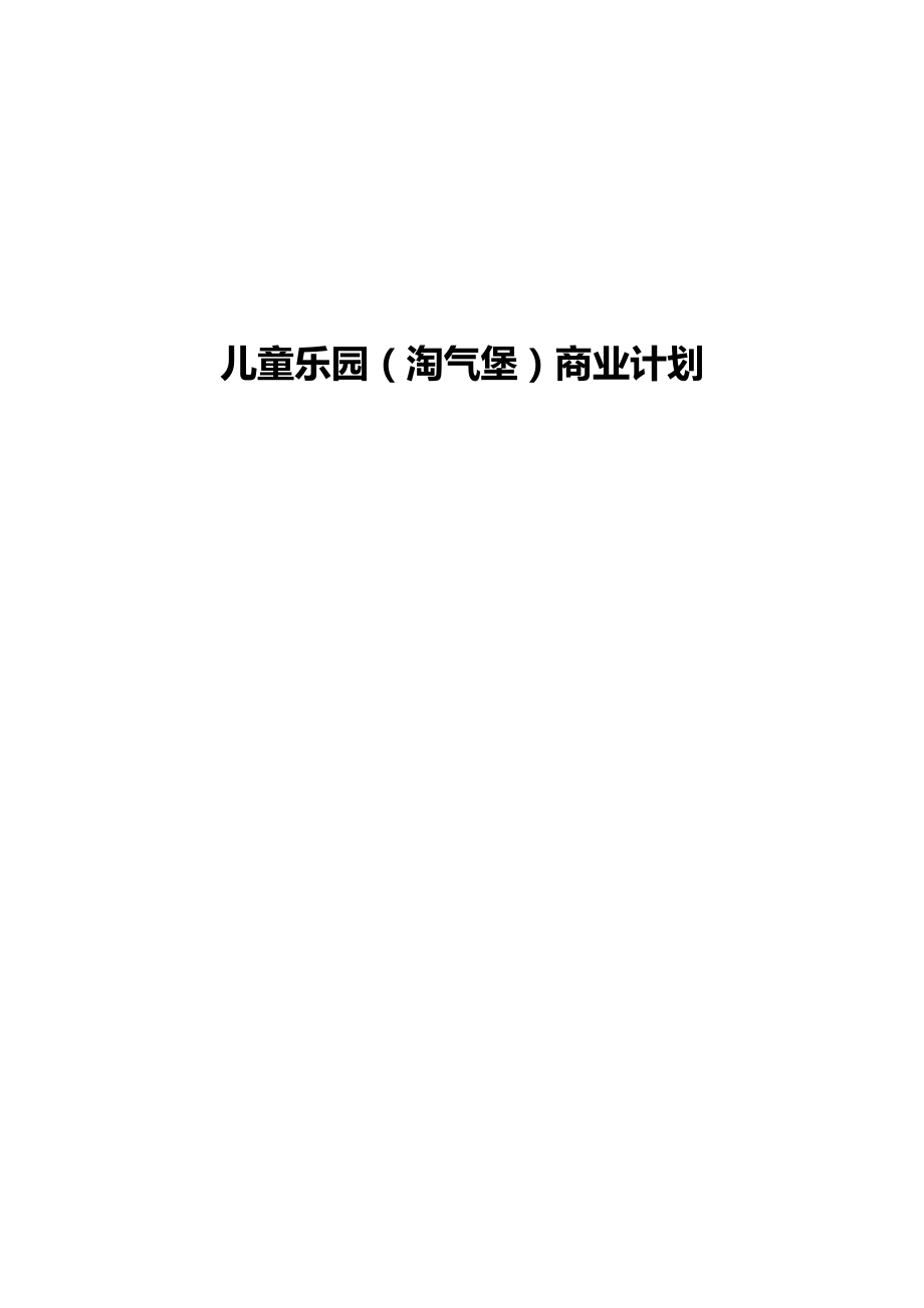 儿童乐园（淘气堡）项目创业计划书商业计划.doc_第1页