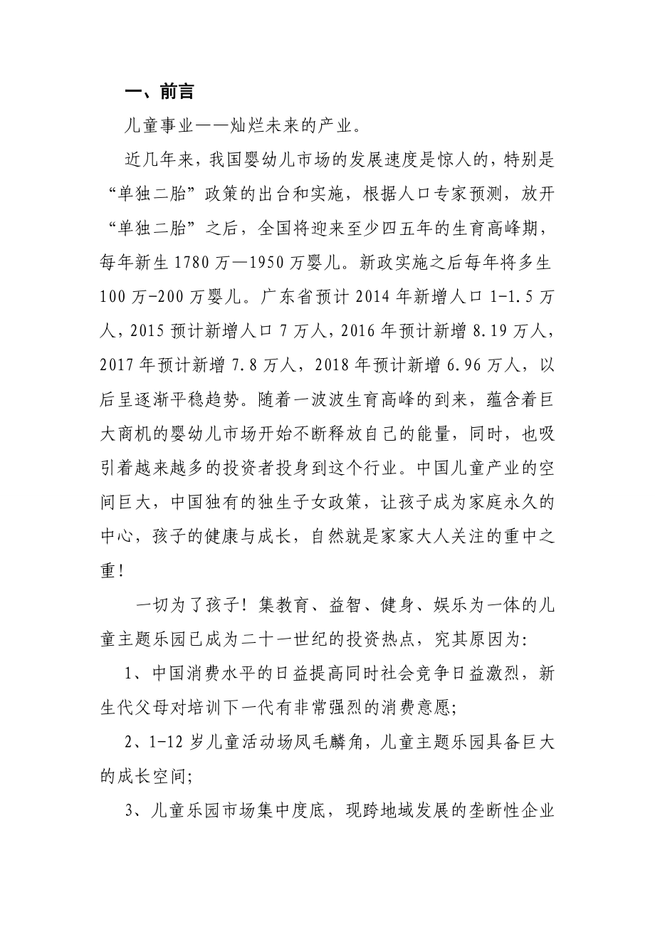 儿童乐园（淘气堡）项目创业计划书商业计划.doc_第2页