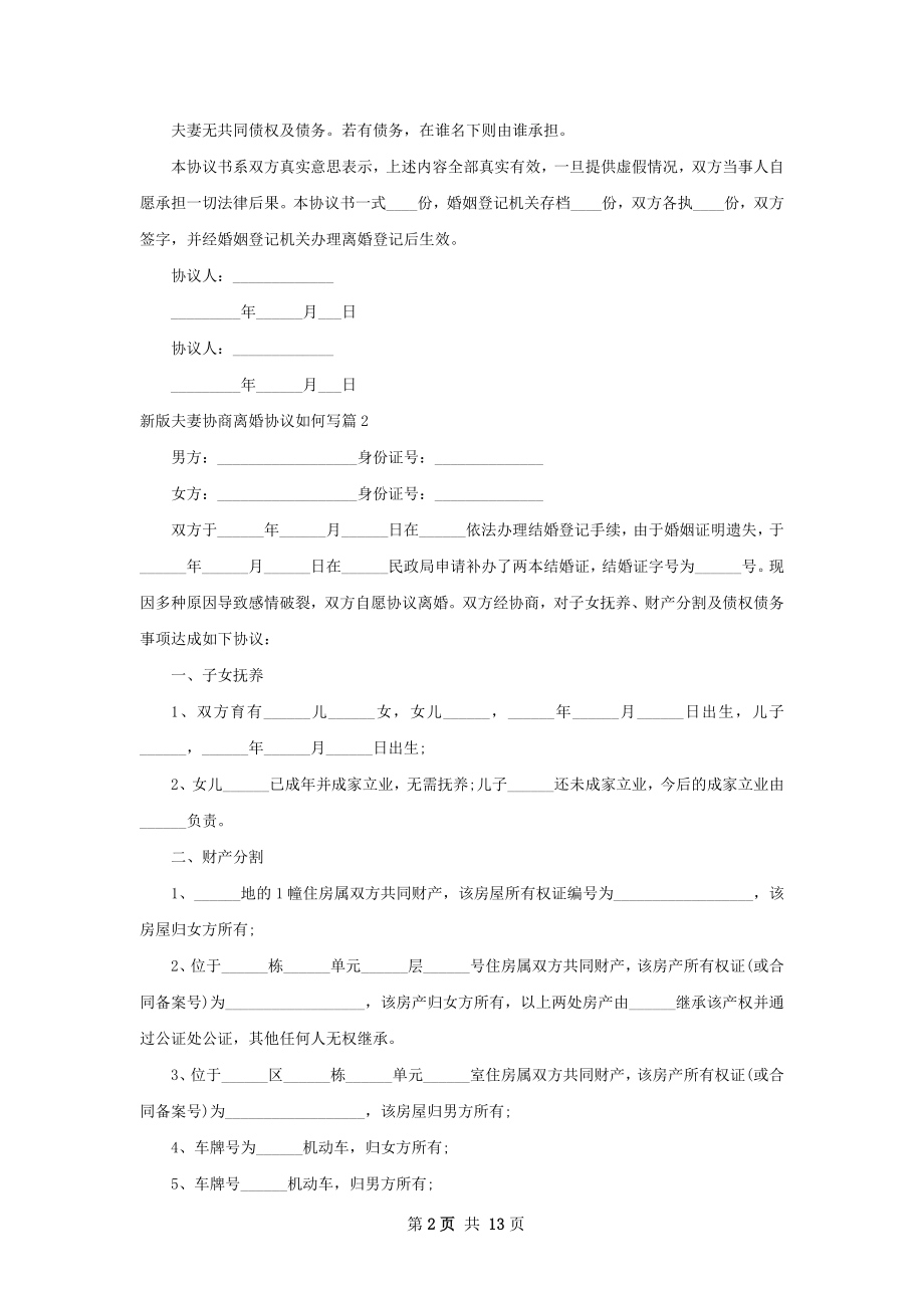 新版夫妻协商离婚协议如何写（甄选9篇）.docx_第2页