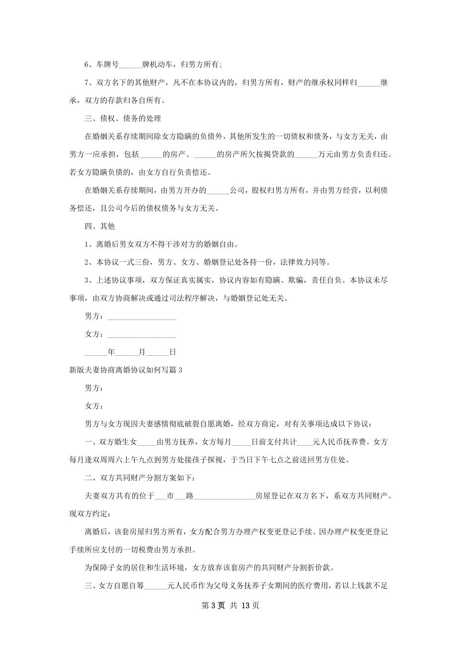 新版夫妻协商离婚协议如何写（甄选9篇）.docx_第3页