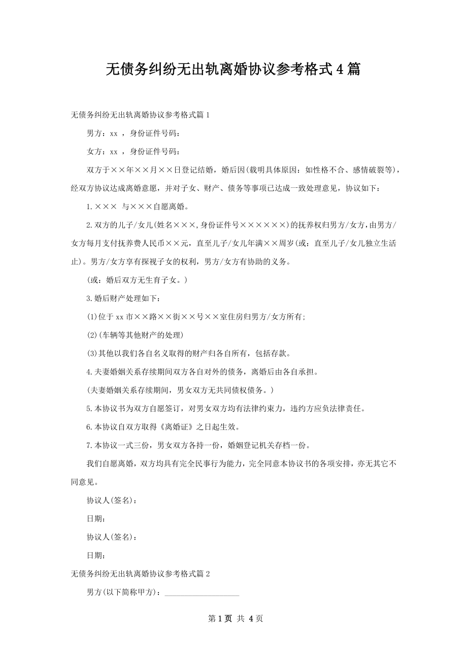 无债务纠纷无出轨离婚协议参考格式4篇.docx_第1页