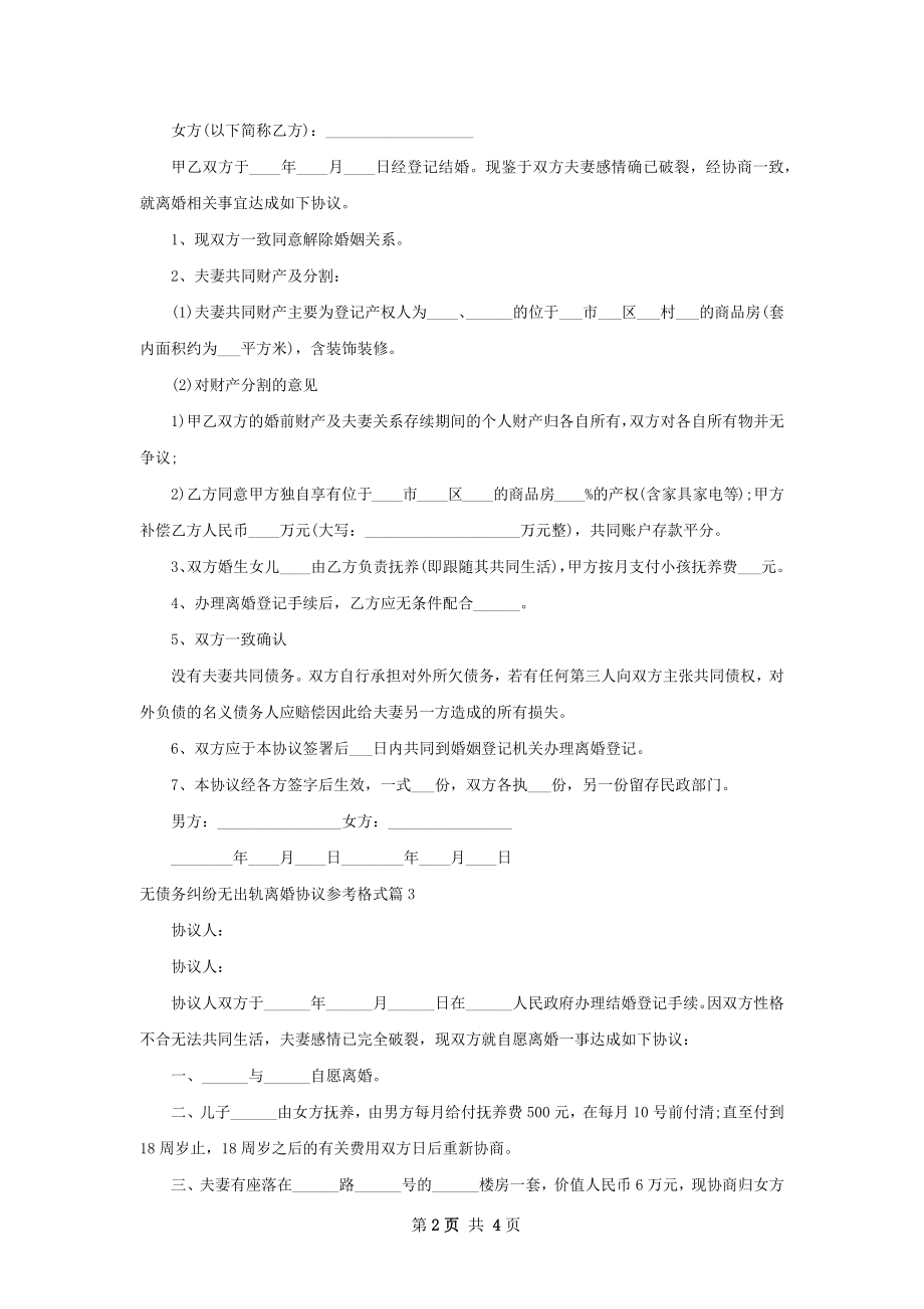 无债务纠纷无出轨离婚协议参考格式4篇.docx_第2页