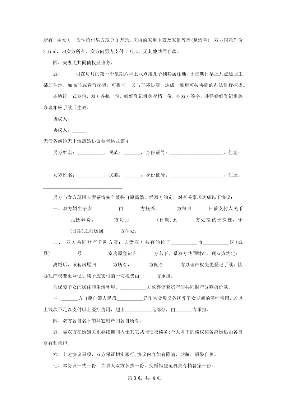 无债务纠纷无出轨离婚协议参考格式4篇.docx_第3页