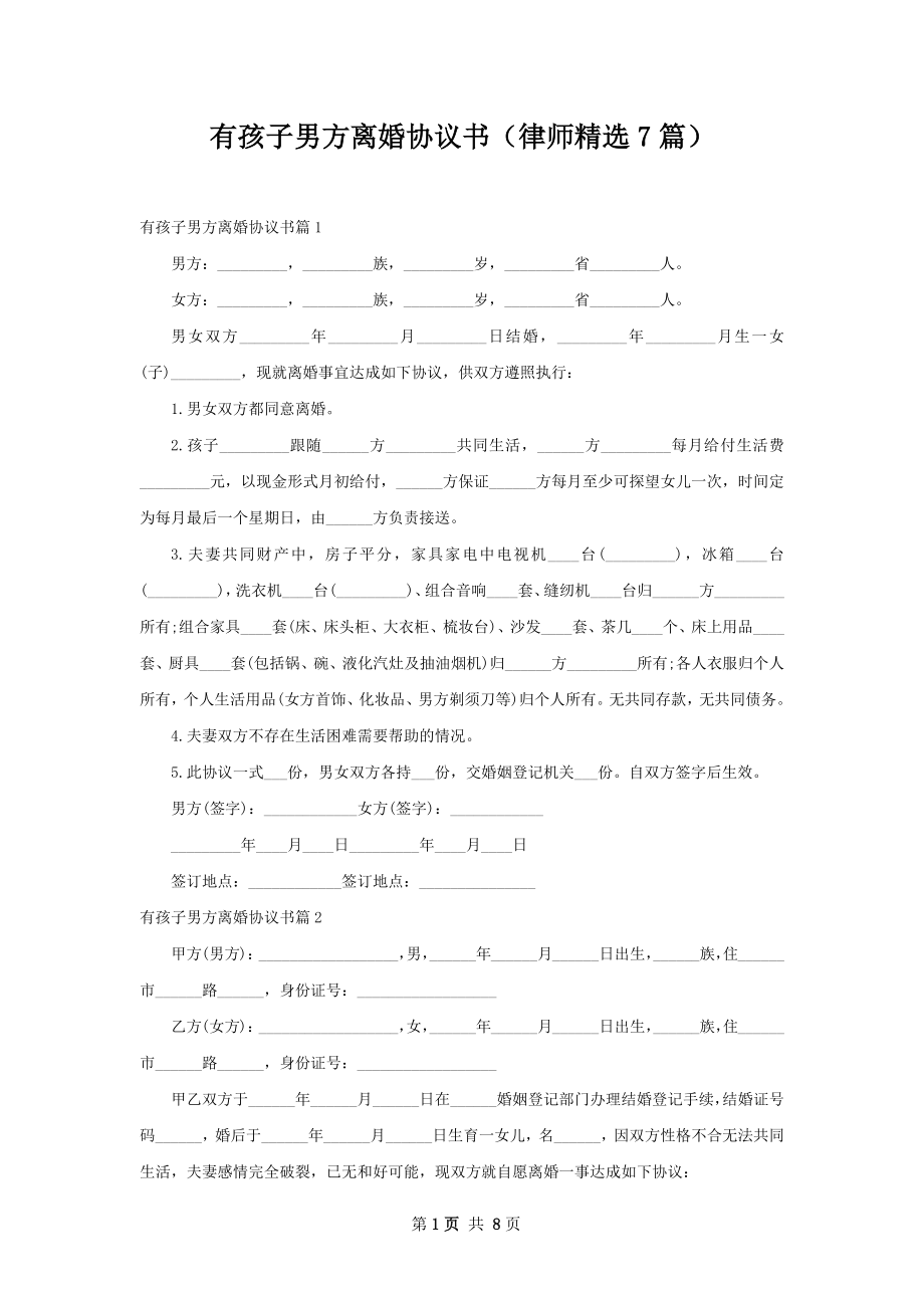 有孩子男方离婚协议书（律师精选7篇）.docx_第1页