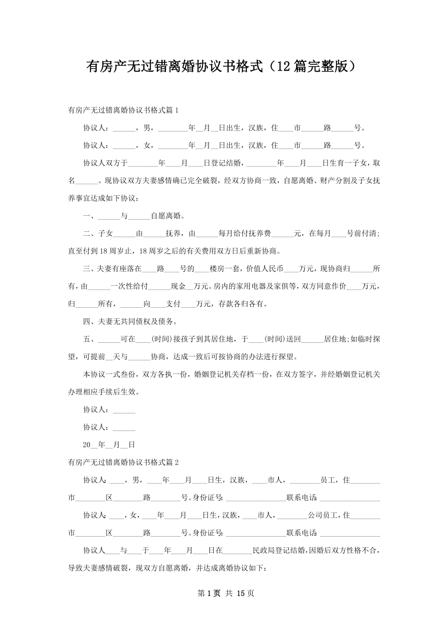 有房产无过错离婚协议书格式（12篇完整版）.docx_第1页