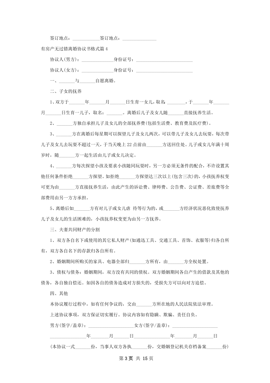 有房产无过错离婚协议书格式（12篇完整版）.docx_第3页