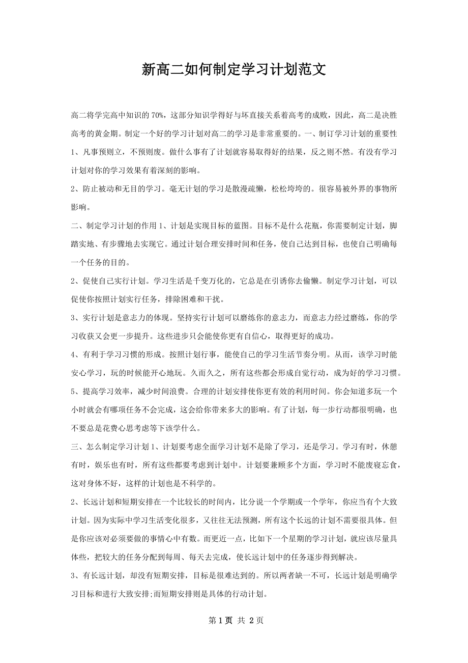 新高二如何制定学习计划范文.docx_第1页