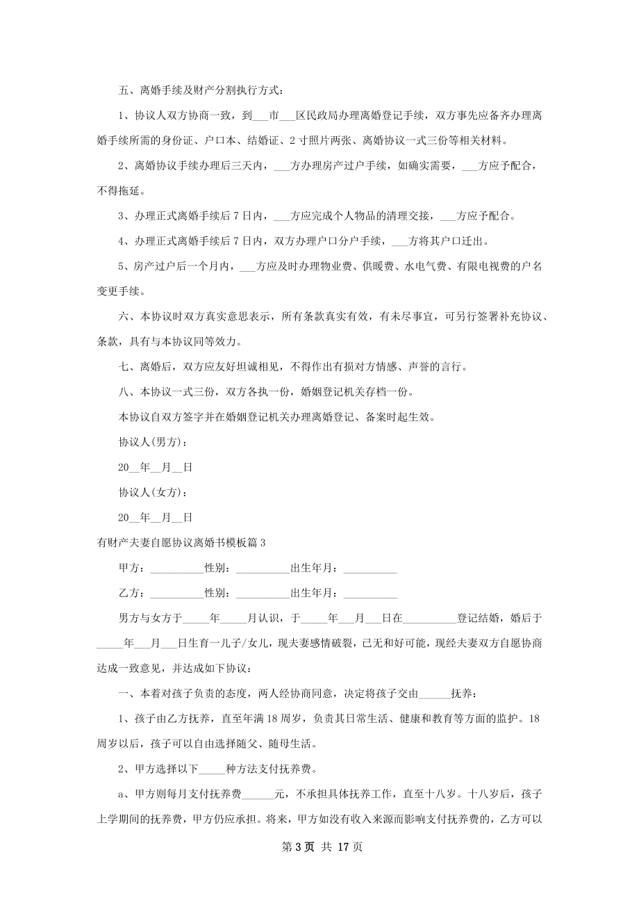 有财产夫妻自愿协议离婚书模板（通用13篇）.docx_第3页