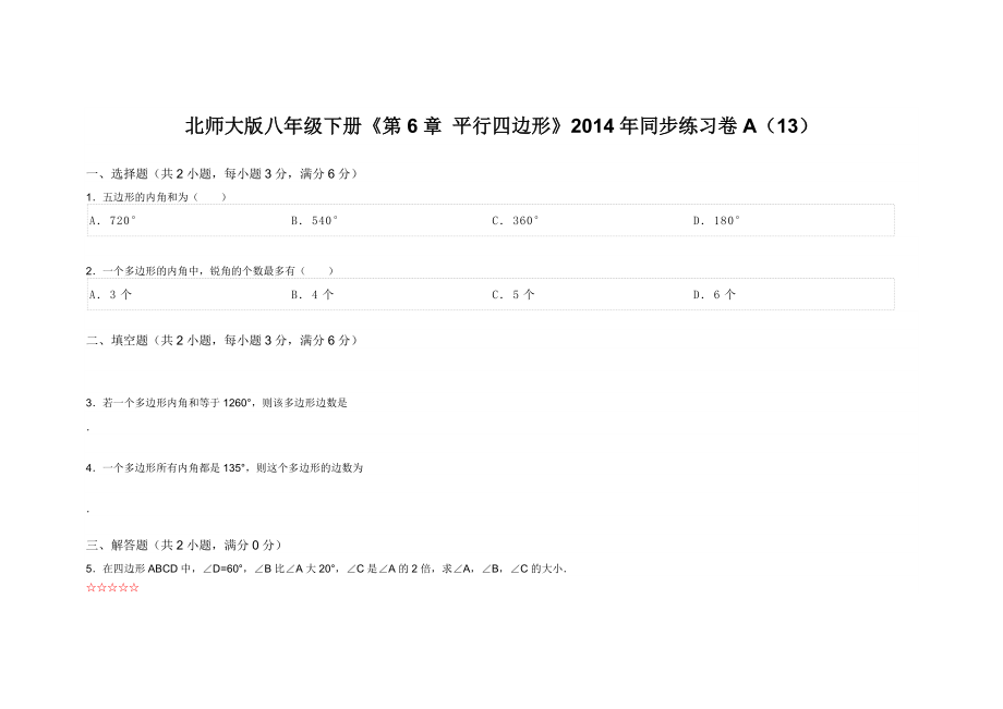 北师大版八级下册《第6章 平行四边形》同步练习卷A（13）.doc_第1页