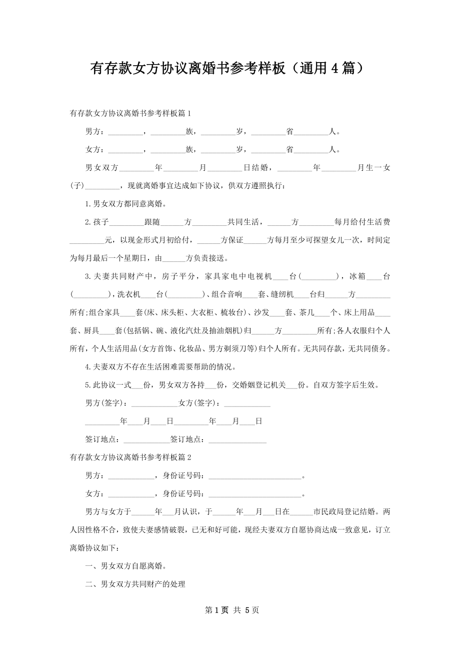 有存款女方协议离婚书参考样板（通用4篇）.docx_第1页