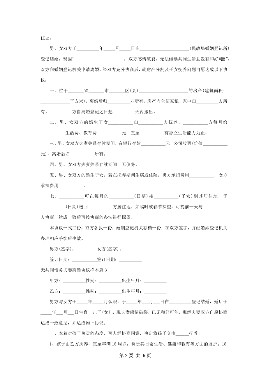 无共同债务夫妻离婚协议样本（甄选5篇）.docx_第2页