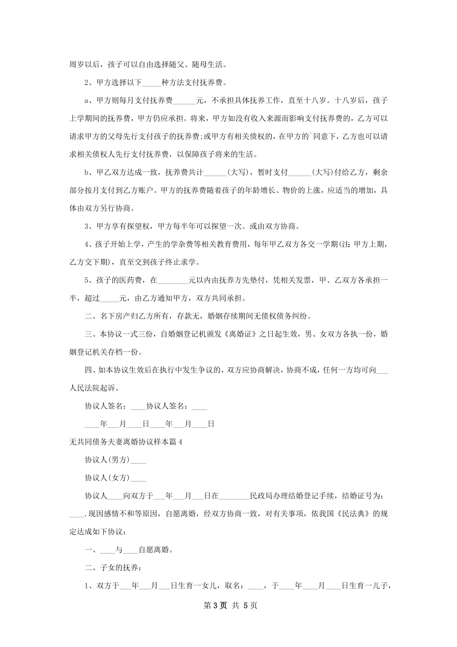 无共同债务夫妻离婚协议样本（甄选5篇）.docx_第3页