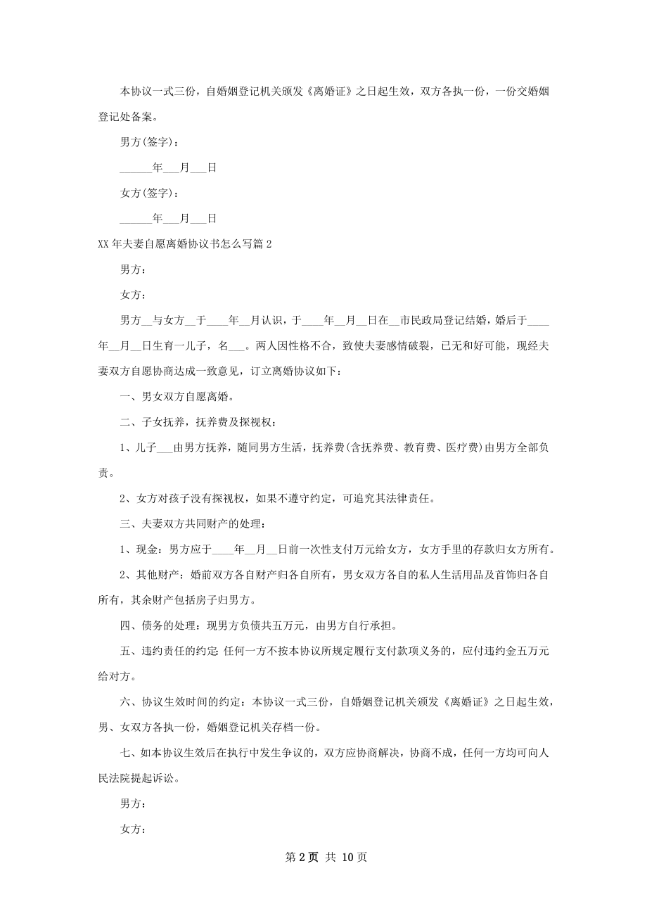 年夫妻自愿离婚协议书怎么写（律师精选9篇）.docx_第2页