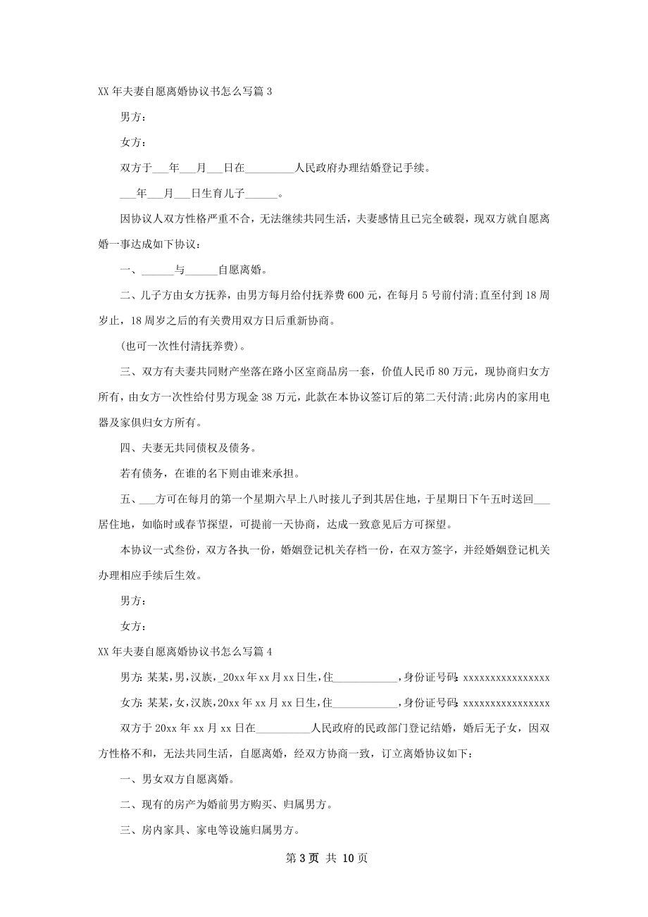 年夫妻自愿离婚协议书怎么写（律师精选9篇）.docx_第3页