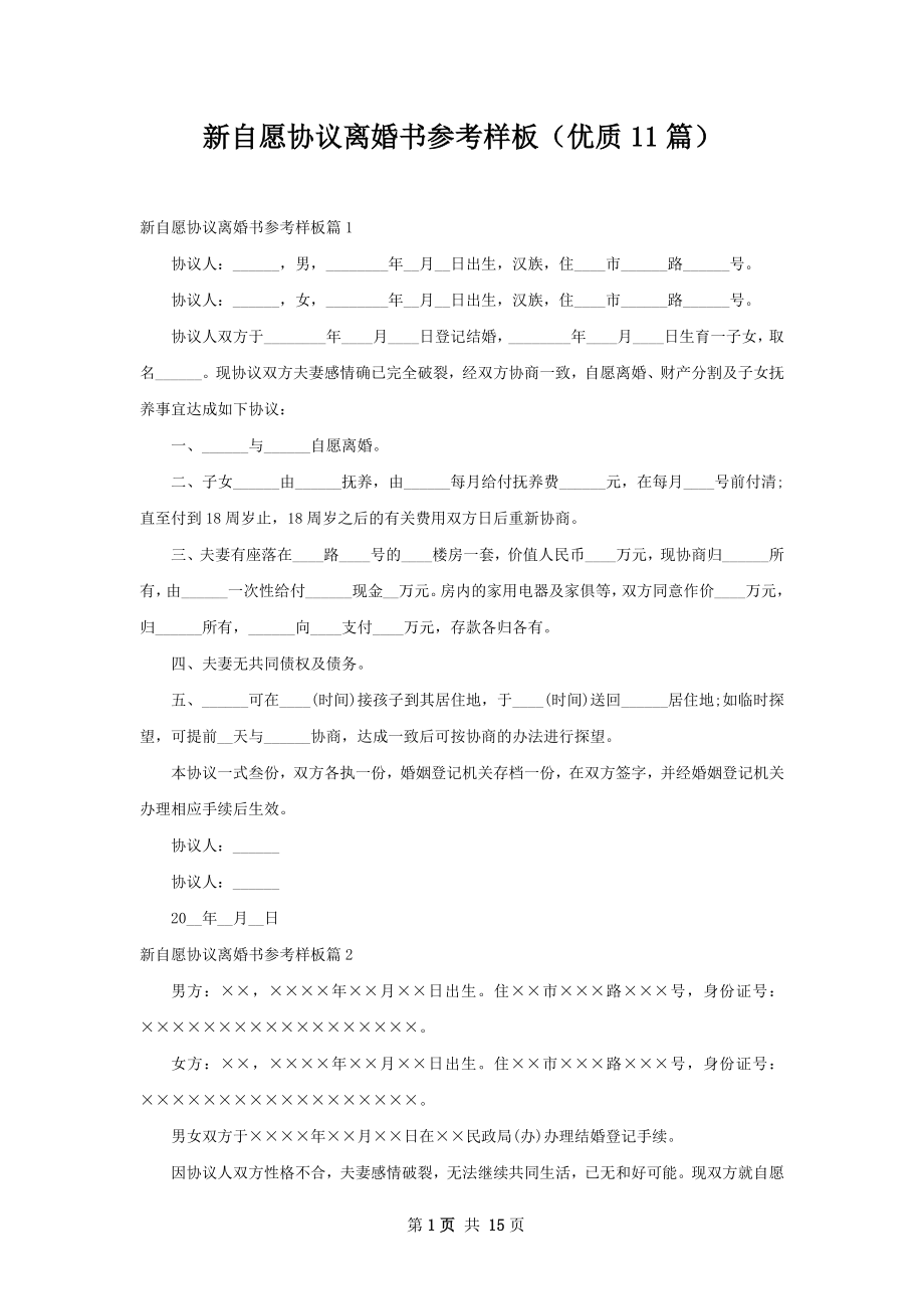 新自愿协议离婚书参考样板（优质11篇）.docx_第1页