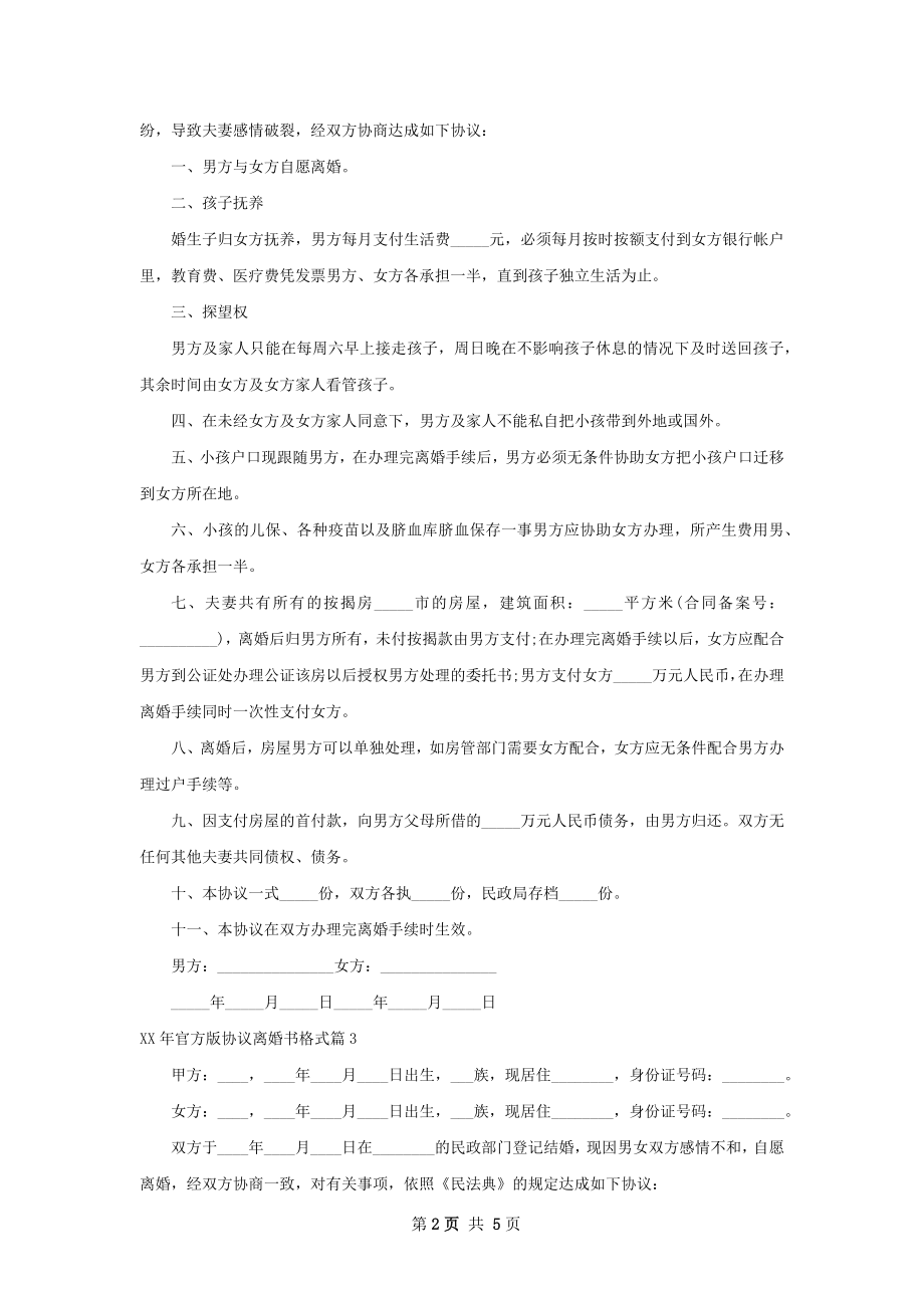 年官方版协议离婚书格式（4篇完整版）.docx_第2页