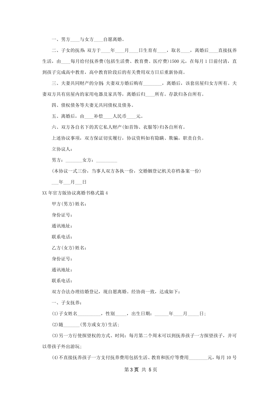 年官方版协议离婚书格式（4篇完整版）.docx_第3页