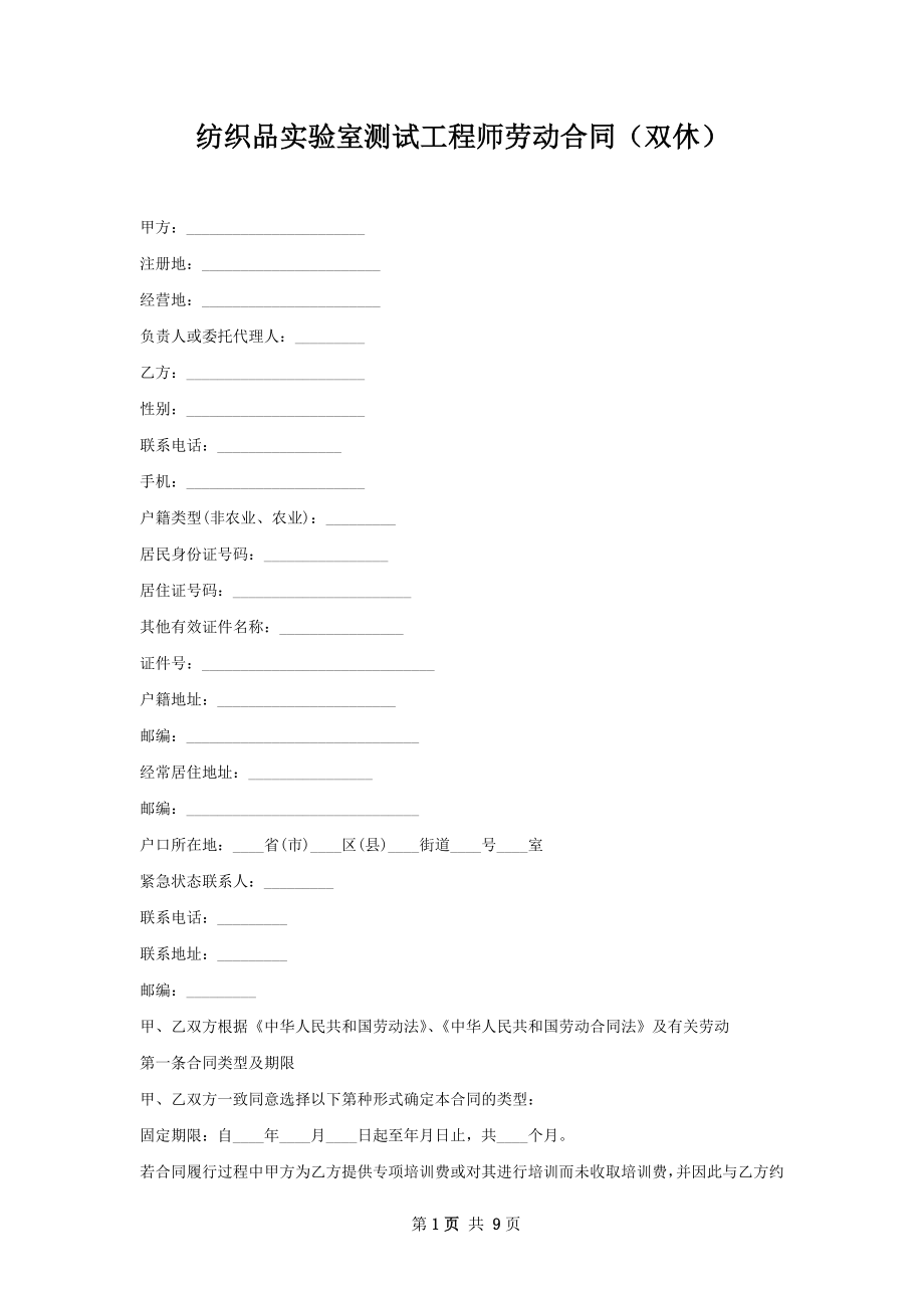 纺织品实验室测试工程师劳动合同（双休）.docx_第1页