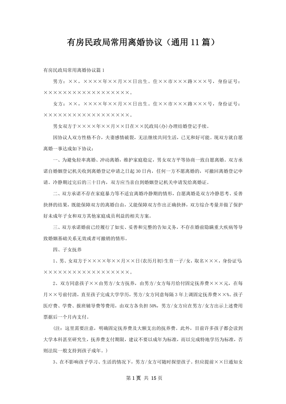 有房民政局常用离婚协议（通用11篇）.docx_第1页