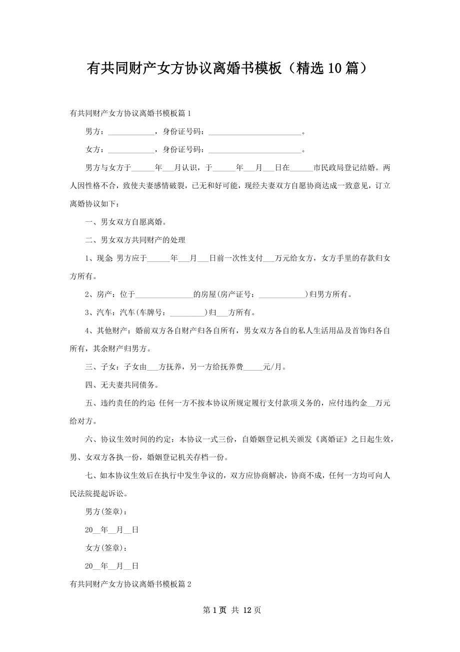 有共同财产女方协议离婚书模板（精选10篇）.docx_第1页