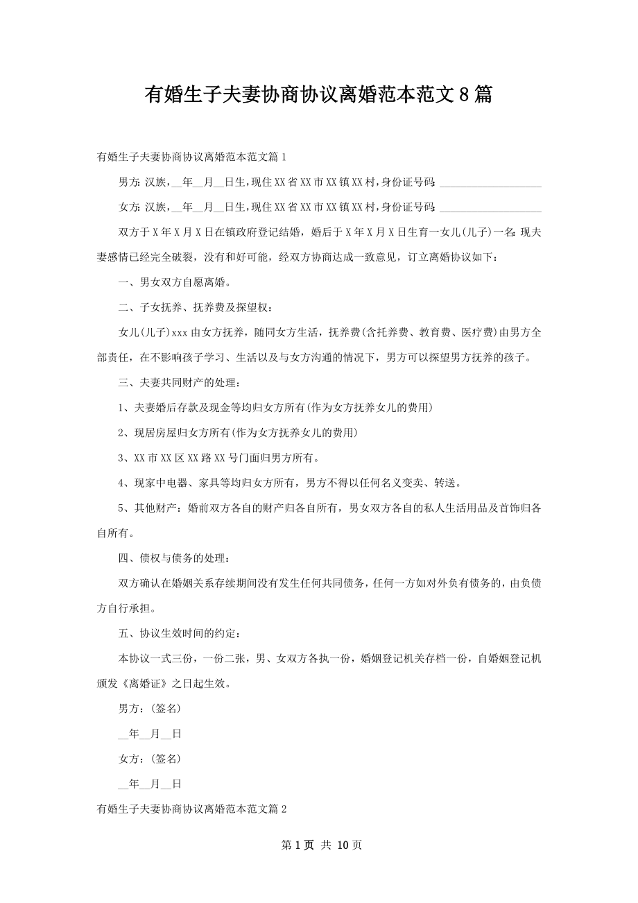 有婚生子夫妻协商协议离婚范本范文8篇.docx_第1页