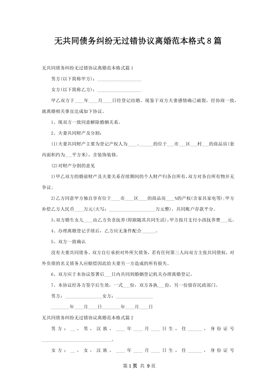 无共同债务纠纷无过错协议离婚范本格式8篇.docx_第1页