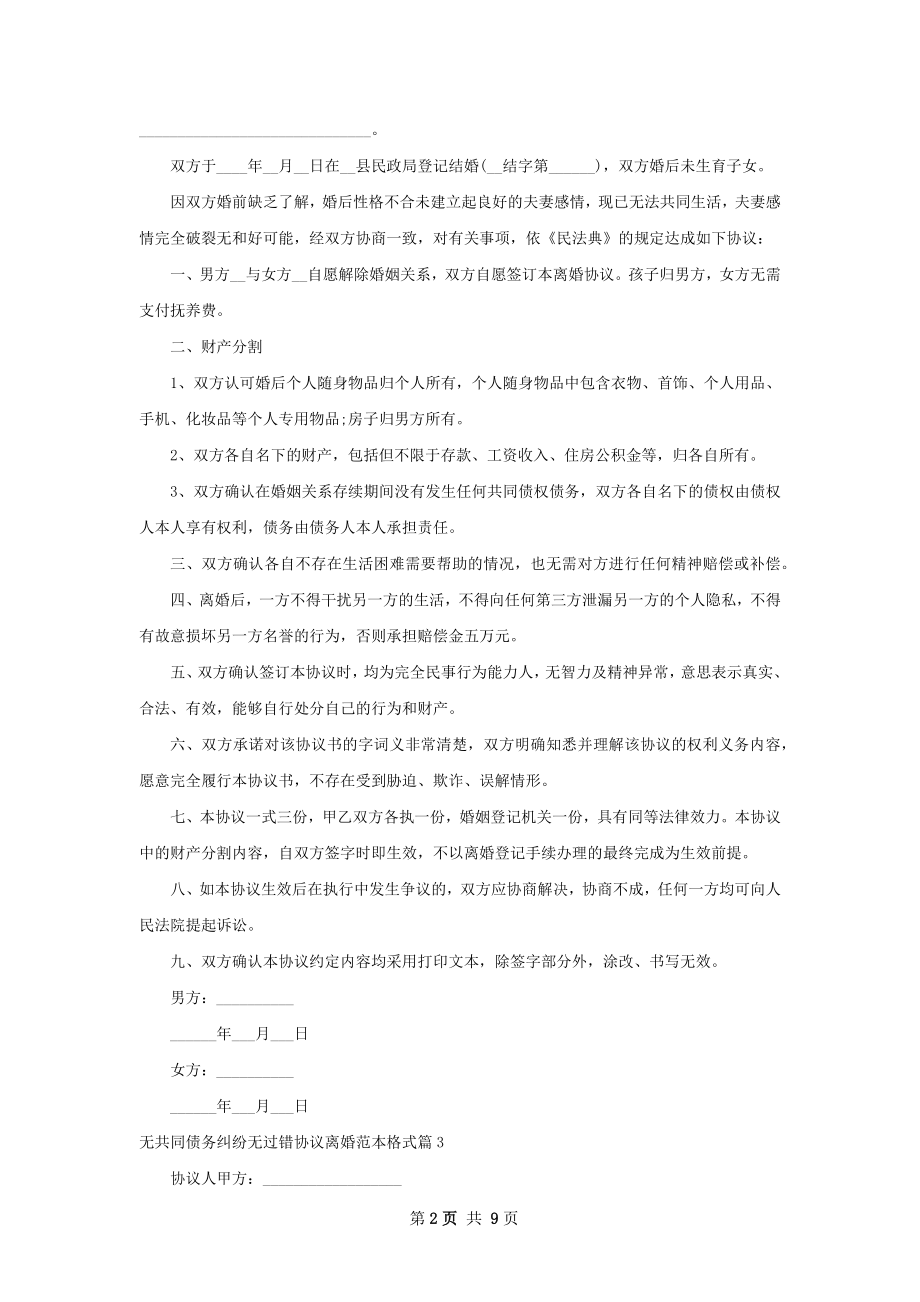 无共同债务纠纷无过错协议离婚范本格式8篇.docx_第2页