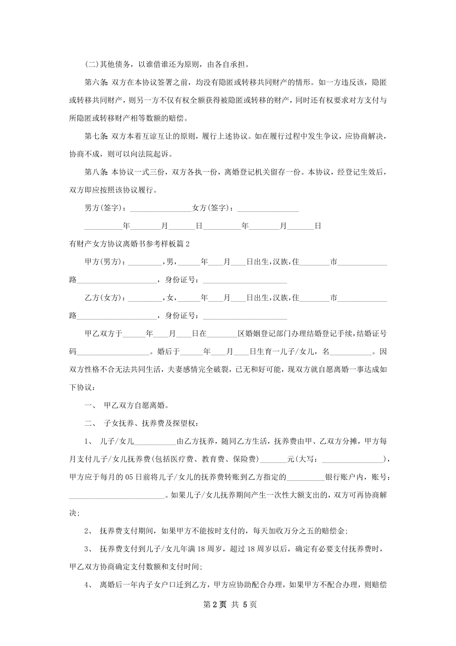 有财产女方协议离婚书参考样板（律师精选3篇）.docx_第2页