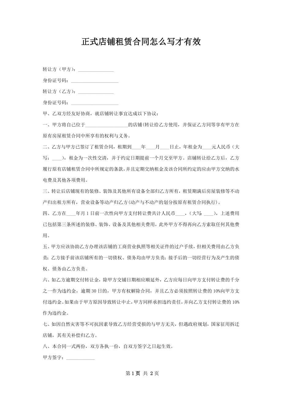 正式店铺租赁合同怎么写才有效.docx_第1页